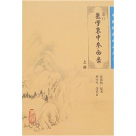 重订医学衷中参西录 下载