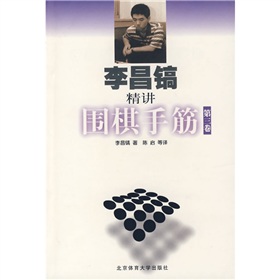  李昌镐精讲围棋手筋 下载