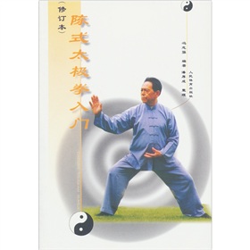 陈式太极拳入门 下载
