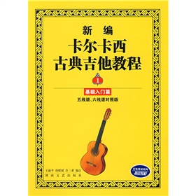 新编卡尔卡西古典吉他教程：基础入门篇1 下载