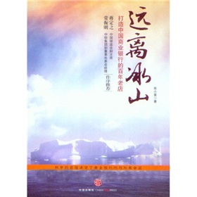 远离冰山：打造中国商业银行的百年老店 下载