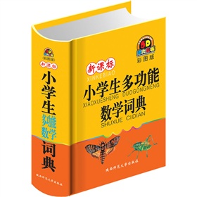 新课标小学生多功能数学词典 下载