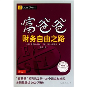  富爸爸财务自由之路- 
