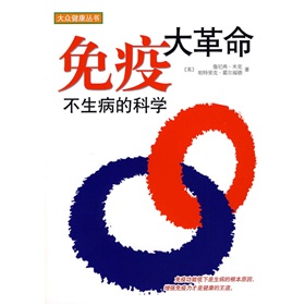 免疫大革命：不生病的科学 下载