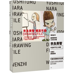 奈良美智·横滨手稿Drawing File 下载