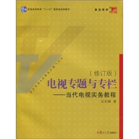 电视专题与专栏：当代电视实务教程 下载