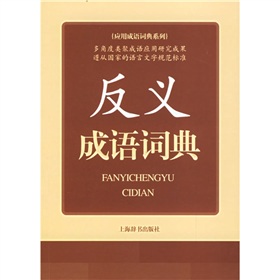 应用成语词典系列：反义成语词典 下载