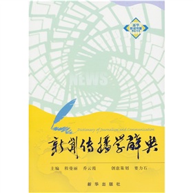 新闻传播学辞典 下载