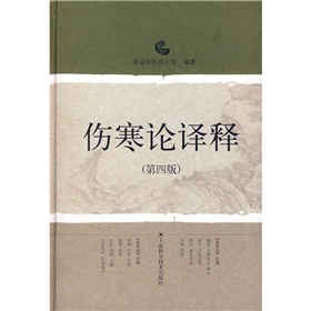伤寒论译释 下载