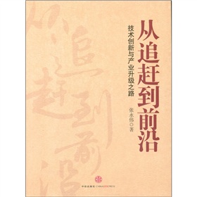 从追赶到前沿：技术创新与产业升级之路 下载