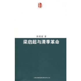 梁启超与清季革命》 下载