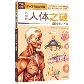 中国学生的第一套科普读物·人体之谜：透视奇妙的人体 下载