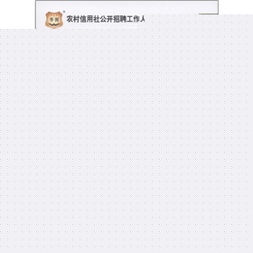 华图·2012农村信用社公开招聘工作人员考试：专业知识》 下载