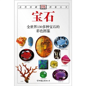 自然珍藏图鉴丛书：宝石》 下载