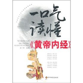 一口气读懂《皇帝内经》 下载