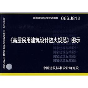 06SJ812高层民用建筑设计防火规范图示》 下载