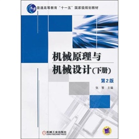 机械原理与机械设计 下载