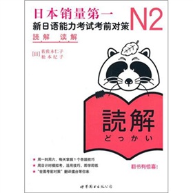 N2读解：新日语能力考试考前对策 下载