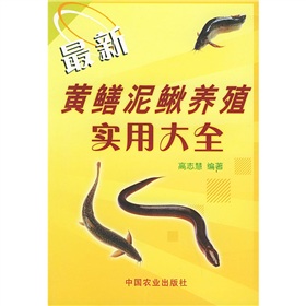 最新黄鳝泥鳅养殖实用大全 下载