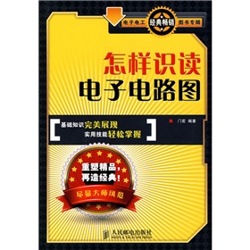 怎样识读电子电路图》 下载
