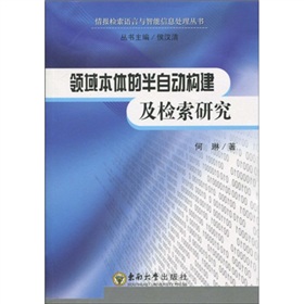 领域本体的半自动构建及检索研究 下载