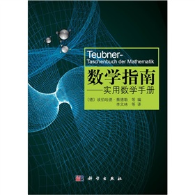 数学指南：实用数学手册 下载