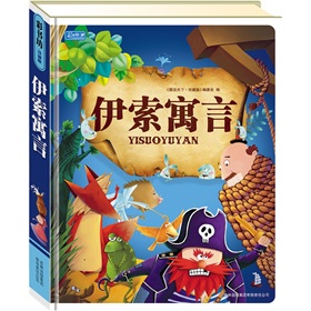  图说天下·珍藏版：伊索寓言-  下载