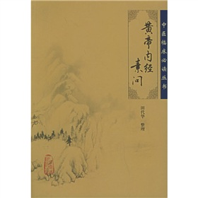 黄帝内经素问》 下载