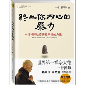 终止你内心的暴力：一行禅师给你安稳幸福的力量》 下载