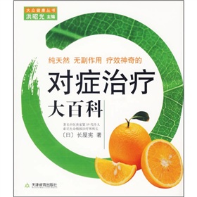 纯天然 无副作用 疗效神奇的对症治疗大百科 下载