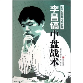 李昌镐21世纪围棋专题讲座：中盘战术 下载