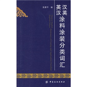 汉英英汉涂料涂装分类词汇 下载