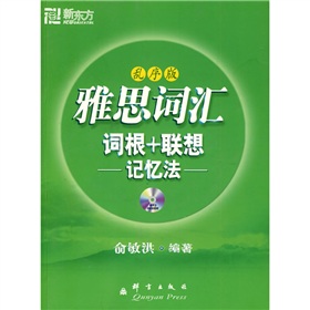 新东方：雅思词汇词根+联想记忆法》 下载