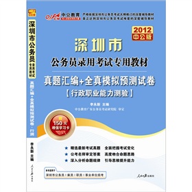 2012中公版·深圳公务员考试：真题汇编+行政职业能力测验 下载