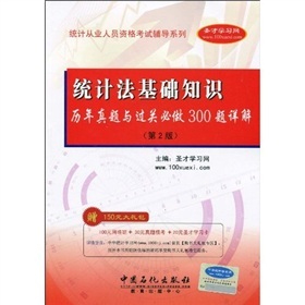 2010统计从业人员资格考试辅导系列：统计法基础知识历年真题与过关必做300题详解 下载