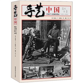 手艺中国：中国手工业调查图录》 下载