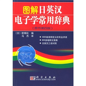 图解日英汉电子学常用辞典 下载