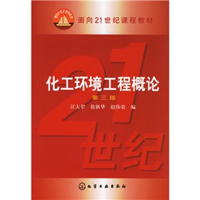 面向21世纪课程教材：化工环境工程概论 下载
