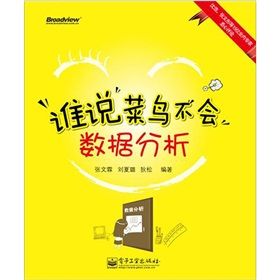  谁说菜鸟不会数据分析 下载