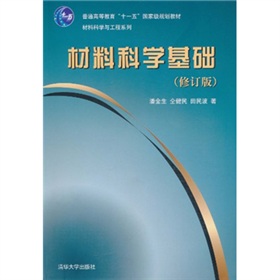 普通高等教育“十一五”国家级规划教材·材料科学与工程系列：材料科学基础 下载