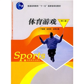 普通高等教育“十一五”国家级规划教材：体育游戏 下载