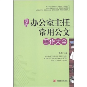 新编办公室主任常用公文写作大全 下载