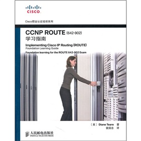 CCNP ROUTE学习指南 下载