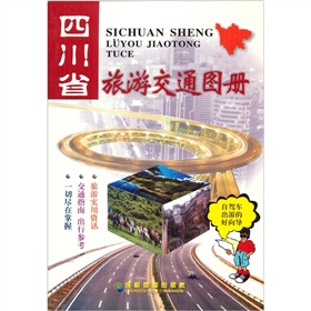 四川省旅游交通图册 下载