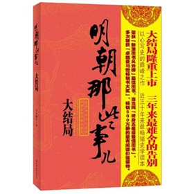 明朝那些事儿7：大结局-  下载