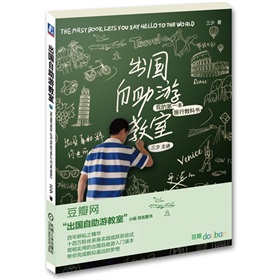 出国自助游教室：我的第一本旅行教科书 下载