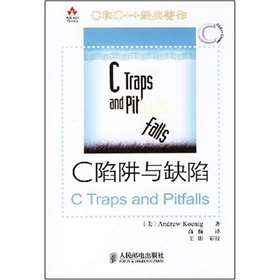 C和C++经典著作：C陷阱与缺陷》 下载