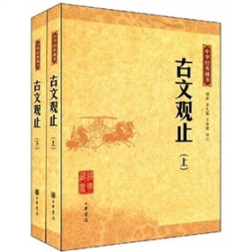 中华经典藏书：古文观止》 下载