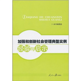 加强和创新社会管理典型实例经验与启示 下载