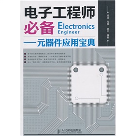 电子工程师必备：元器件应用宝典》 下载